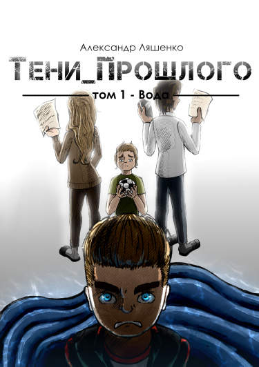Тени_Прошлого        Том1_Вода