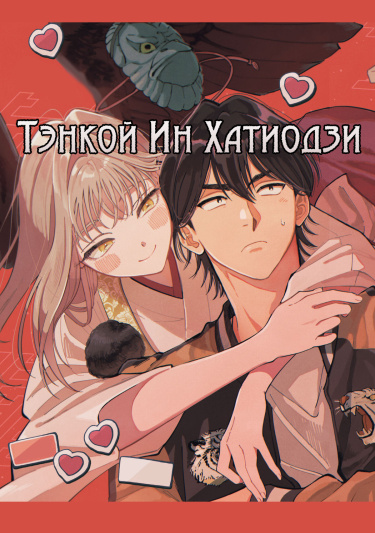 Тэнкой в Хачиоджи