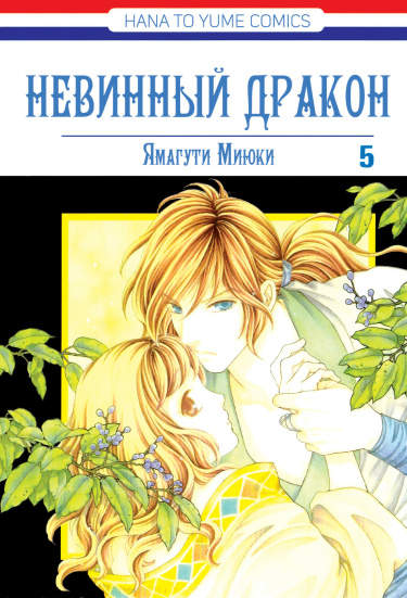 Невинный дракон
