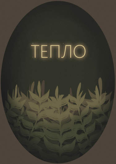 ТЕПЛО