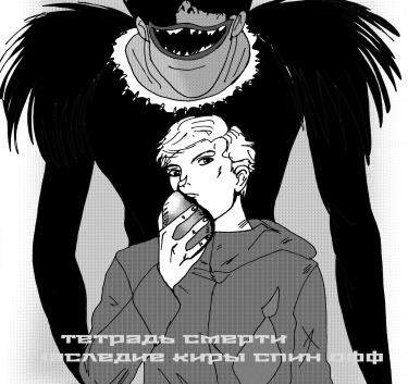 Тетрадь смерти: наследие киры Спин-офф