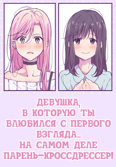 Девушка, в которую ты влюбился с первого взгляда.... на самом деле парень-кроссдрессер!