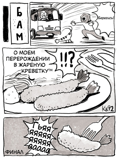 О моем перерождении в жареную креветку