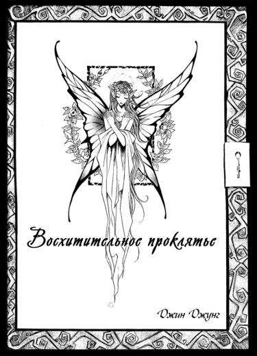 Восхитительное проклятие