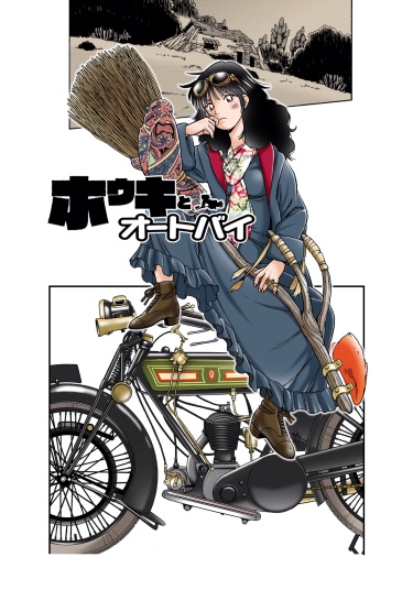 The Bike and the Broomstick