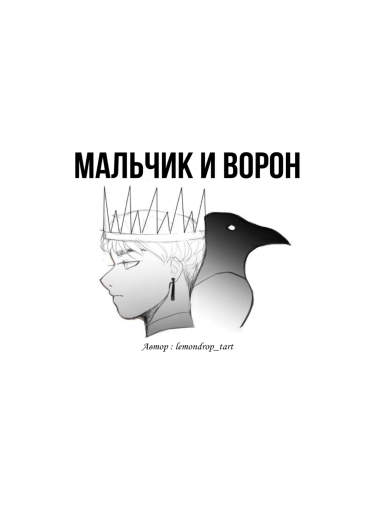 Мальчик и Ворон