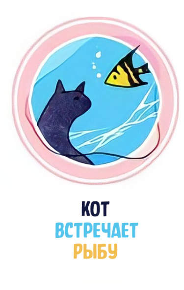 Кот встречает рыбу