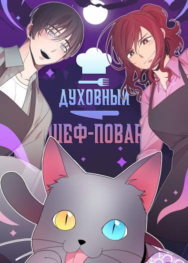 Духовный шеф-повар