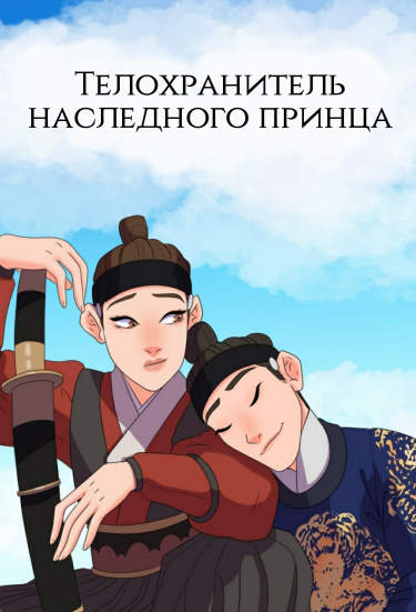 Телохранитель наследного принца