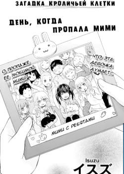 День, когда пропала Мими