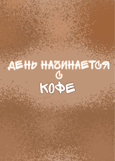 день начинается с кофе
