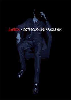 Дьявол - потрясающий красавчик
