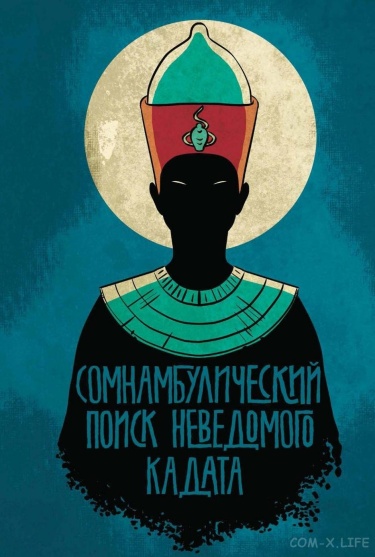 Сомнамбулический поиск неведомого Кадата
