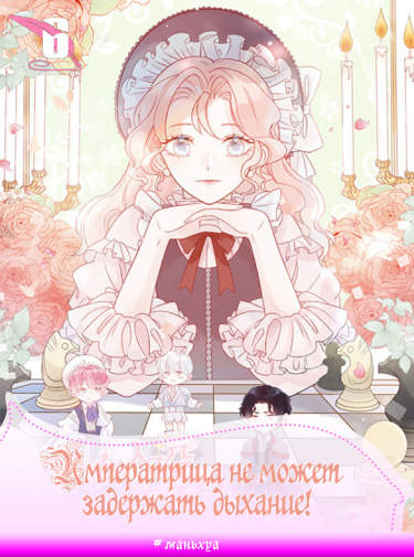 Императрица не может задержать дыхание!