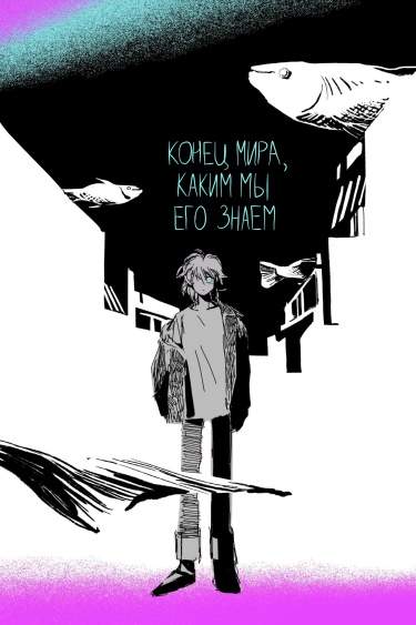 Конец мира, каким мы его знаем.