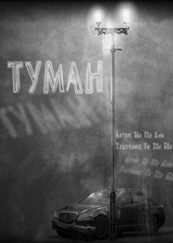 Туман