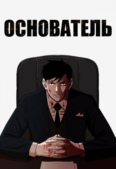 Основатель