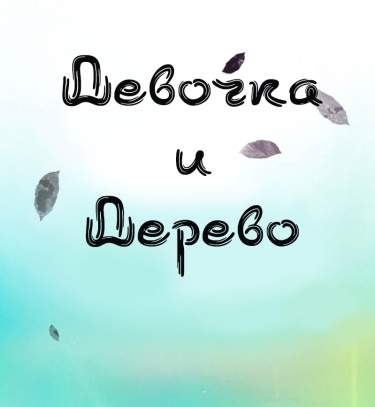 Девочка и Дерево