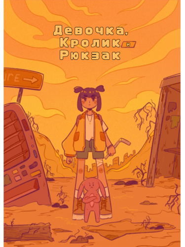 Девочка, кролик и рюкзак