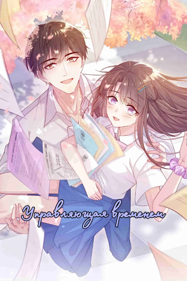 Управляющая временем