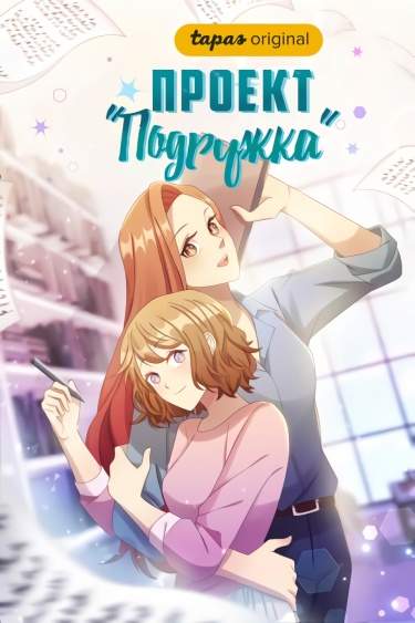 Проект "Подружка"
