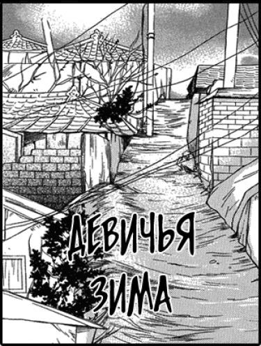 Девичья зима