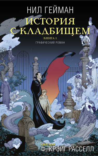 История с кладбищем