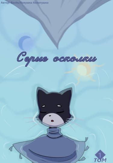 Серые осколки
