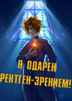 Я одарен рентген-зрением