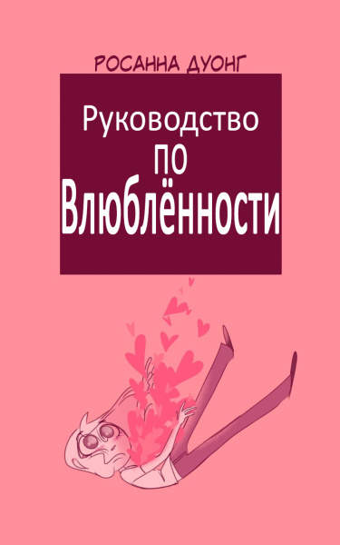 Руководство по влюбленности