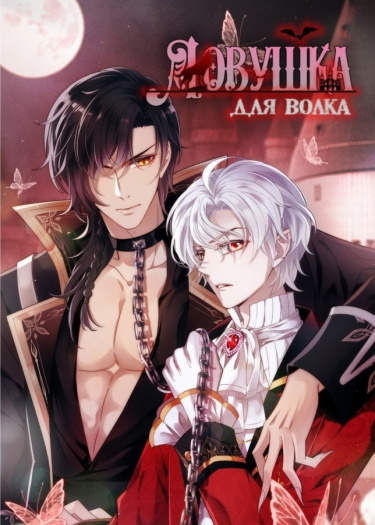 Ловушка для волка