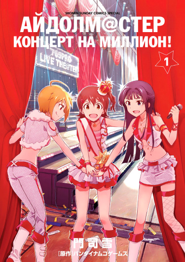 Айдолмастер: Концерт на миллион!
