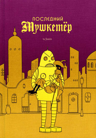 Последний мушкетер