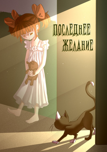 Последнее желание