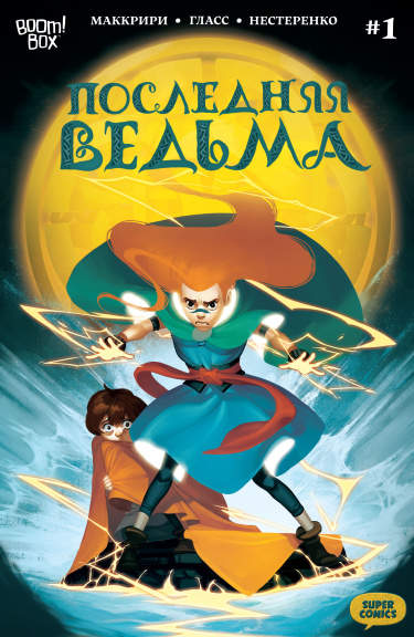 Последняя Ведьма
