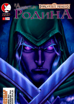 Легенда о Дриззте