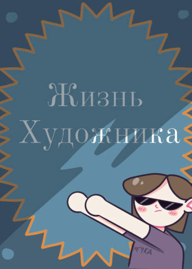 Жизнь художника.