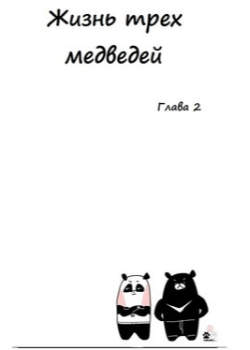 Жизнь трех медведей