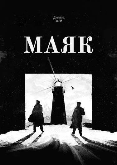 Маяк