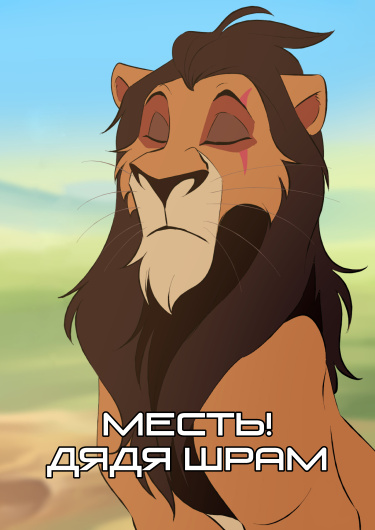 Месть! Дядя Шрам
