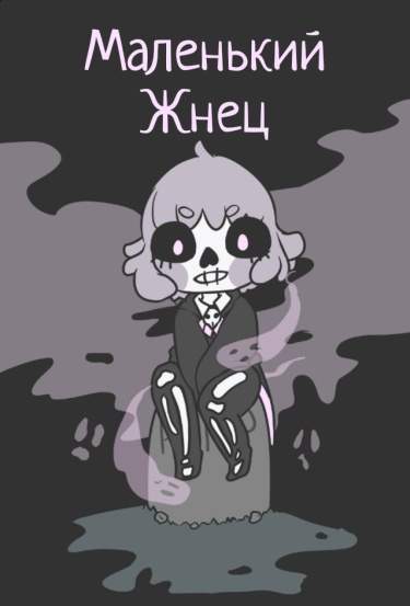 Маленький Жнец