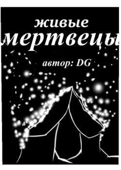 Живые мертвецы