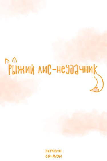 Рыжий лис-неудачник