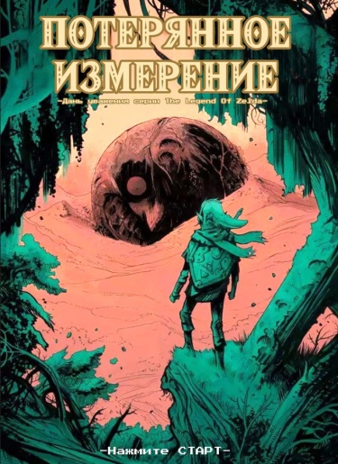 Потерянное измерение