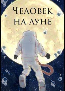 Человек на луне