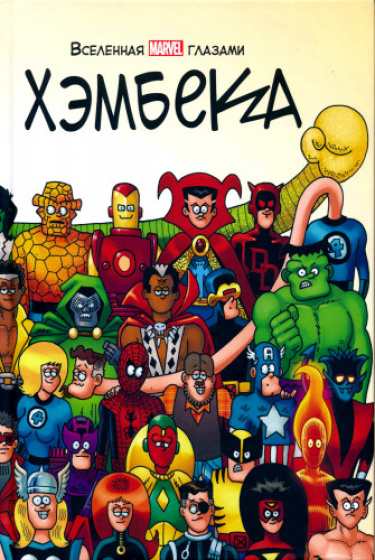Вселенная MARVEL глазами Хэмбека
