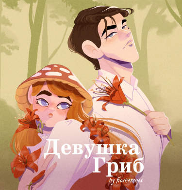 Девушка-гриб