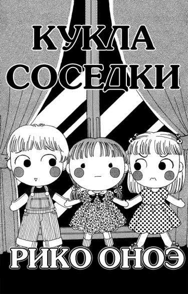 Кукла соседки