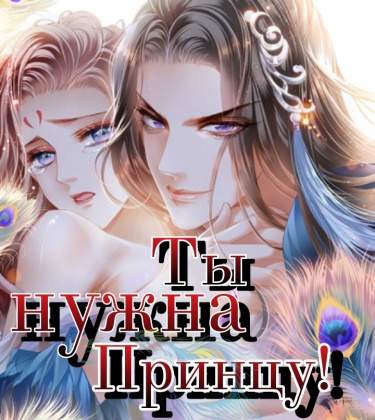 Принц хочет тебя