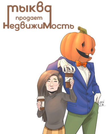 Тыква продает недвижимость